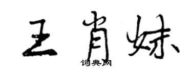 曾庆福王肖妹行书个性签名怎么写