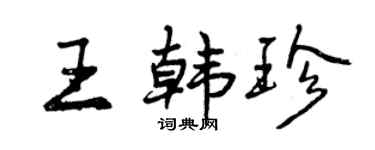曾庆福王韩珍行书个性签名怎么写