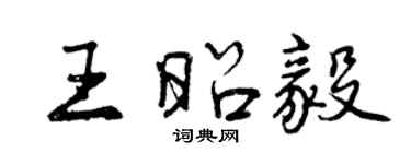曾庆福王昭毅行书个性签名怎么写