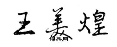 曾庆福王美煌行书个性签名怎么写