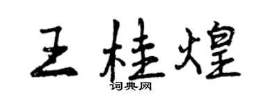 曾庆福王桂煌行书个性签名怎么写