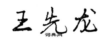 曾庆福王先龙行书个性签名怎么写