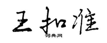 曾庆福王扣准行书个性签名怎么写