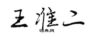曾庆福王准二行书个性签名怎么写