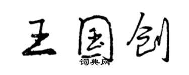 曾庆福王国创行书个性签名怎么写
