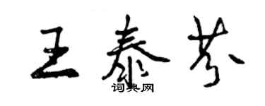 曾庆福王泰芬行书个性签名怎么写