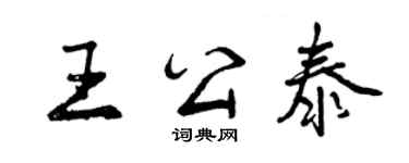曾庆福王公泰行书个性签名怎么写