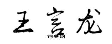 曾庆福王言龙行书个性签名怎么写