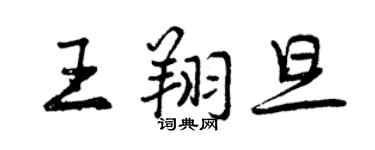 曾庆福王翔旦行书个性签名怎么写