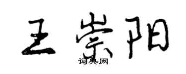 曾庆福王崇阳行书个性签名怎么写