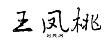 曾庆福王凤桃行书个性签名怎么写