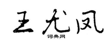 曾庆福王尤凤行书个性签名怎么写