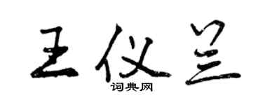 曾庆福王仪兰行书个性签名怎么写