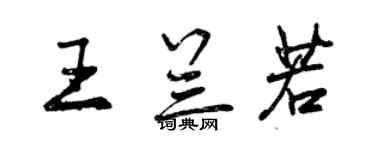 曾庆福王兰若行书个性签名怎么写