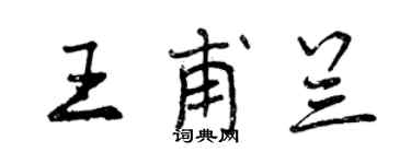曾庆福王甫兰行书个性签名怎么写