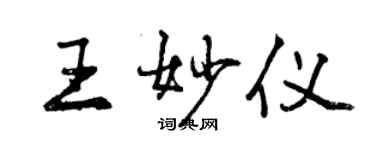 曾庆福王妙仪行书个性签名怎么写