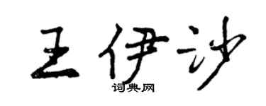曾庆福王伊沙行书个性签名怎么写