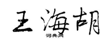曾庆福王海胡行书个性签名怎么写
