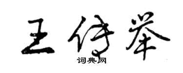 曾庆福王传举行书个性签名怎么写