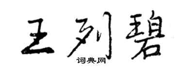 曾庆福王列碧行书个性签名怎么写