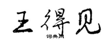 曾庆福王得见行书个性签名怎么写