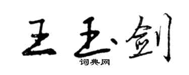 曾庆福王玉剑行书个性签名怎么写