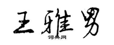 曾庆福王雅男行书个性签名怎么写