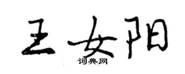 曾庆福王女阳行书个性签名怎么写