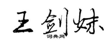 曾庆福王剑妹行书个性签名怎么写