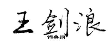 曾庆福王剑浪行书个性签名怎么写