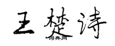 曾庆福王楚诗行书个性签名怎么写