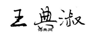 曾庆福王典淑行书个性签名怎么写