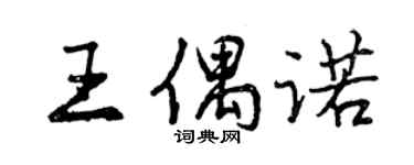 曾庆福王偶诺行书个性签名怎么写