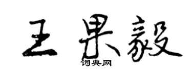 曾庆福王果毅行书个性签名怎么写