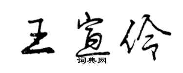 曾庆福王宣伶行书个性签名怎么写
