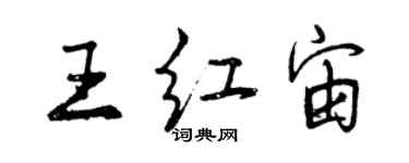曾庆福王红宙行书个性签名怎么写