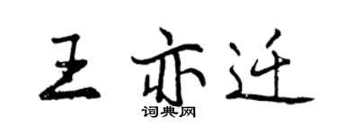 曾庆福王亦迁行书个性签名怎么写