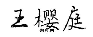 曾庆福王樱庭行书个性签名怎么写