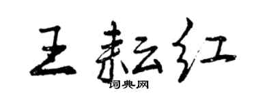 曾庆福王耘红行书个性签名怎么写