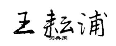 曾庆福王耘浦行书个性签名怎么写
