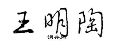 曾庆福王明陶行书个性签名怎么写