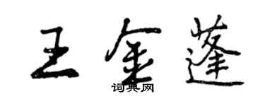 曾庆福王金蓬行书个性签名怎么写