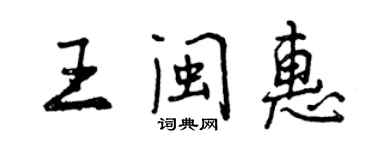 曾庆福王闽惠行书个性签名怎么写