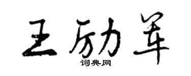 曾庆福王励军行书个性签名怎么写