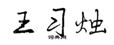 曾庆福王习烛行书个性签名怎么写