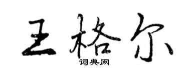 曾庆福王格尔行书个性签名怎么写