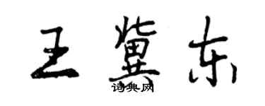 曾庆福王冀东行书个性签名怎么写