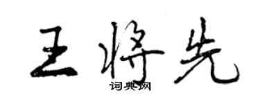 曾庆福王将先行书个性签名怎么写