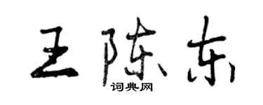 曾庆福王陈东行书个性签名怎么写