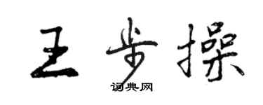 曾庆福王步操行书个性签名怎么写